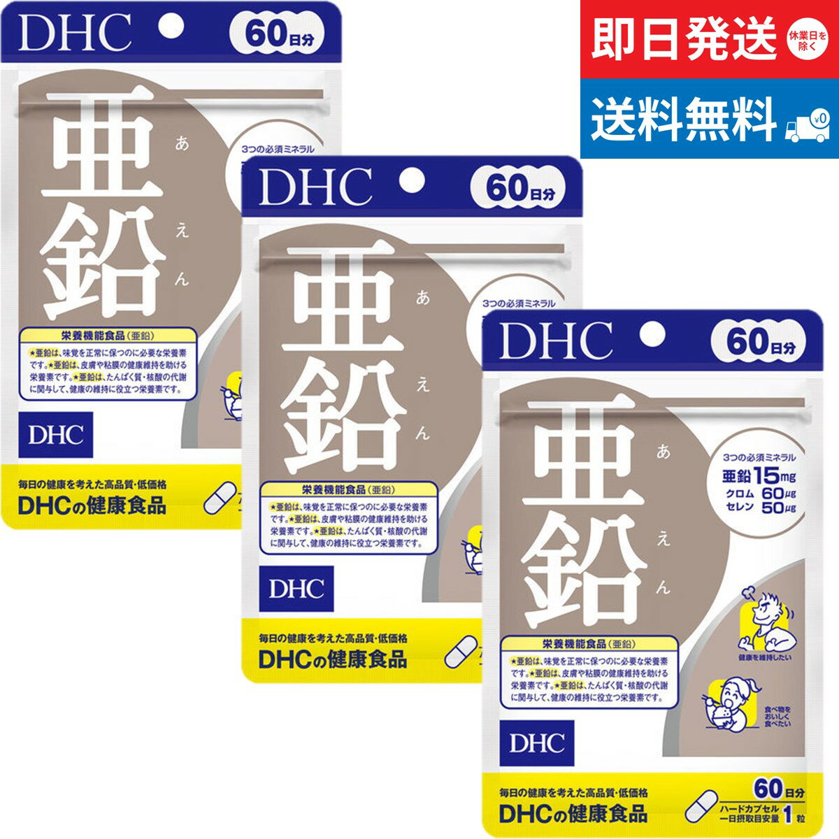 【DHC】亜鉛 60日分 60粒×3個セット 送料無料 即日発送のサムネイル