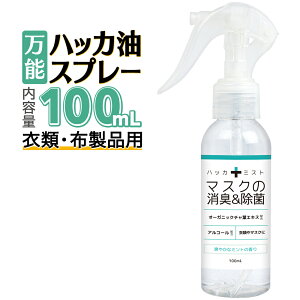 ハッカ油スプレー 100ml 日本製 花粉症 マスク 冷却スプレー メントール 冷感 スプレー ミント 国産 天然ハッカ油 冷感マスク 消毒 武内製薬 アルコールハッカ除菌ミスト ハッカ油 除菌 除菌スプレー 消毒液 消毒用エタノール 消毒スプレー アルコール消毒液 送料無料