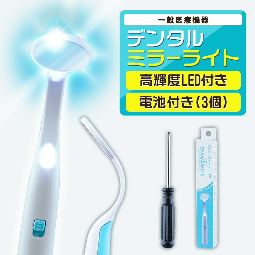 スマホワイトより、おクチの中をしっかりチェックできるデンタルミラーが登場♪LEDライト付きなので、くらい口内をしっかり奥まで見えます!デンタルミラー ライト LED付き デンタルケア 虫歯 予防 歯鏡 対策 医療 歯医者 歯石 歯磨き 歯ブラシ ハブラシ 確認 チェック 歯磨きミラー 歯 鏡 口腔鏡 ミラー 口腔