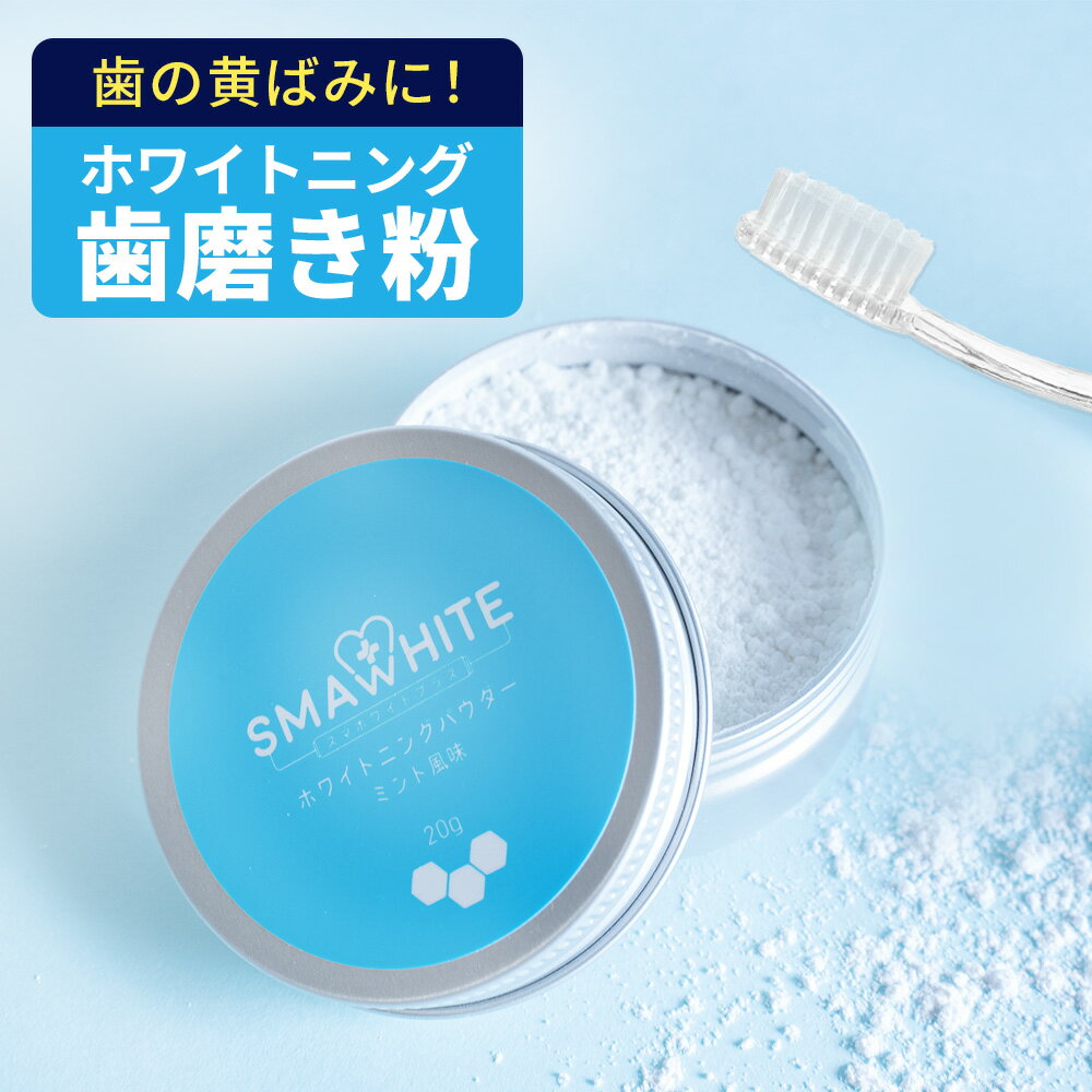 【15日P5倍】 ホワイトニング 歯磨き粉 ホワイトニングパウダー 20g ホームホワイトニング 歯のホワイトニング スマホワイト 歯 白 歯みがき 粉 ハミガキ 自宅 黄ばみ 虫歯 口臭 むし歯 ケア セルフホワイトニング 白く パウダー おすすめ アパタイト 武内製薬