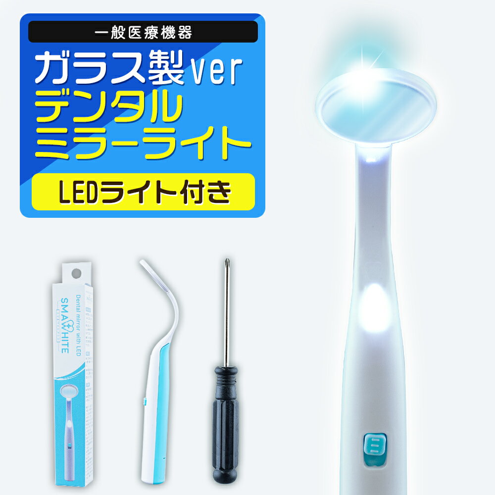 【10%OFF】 デンタルミラー ライト LED 付き 一般医療機器 歯 鏡 ガラス デンタルケア 虫歯 予防 歯鏡 対策 歯医者 歯石 歯磨き 歯ブラシ ハブラシチェック 歯磨きミラー 口腔鏡 ミラー 口腔 デンタルミラーライト 自宅 セルフ スマホワイト 武内製薬 送料無料のサムネイル