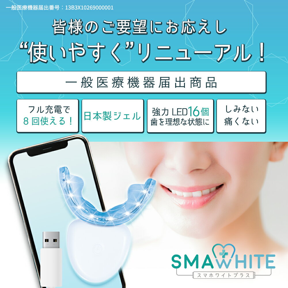 【P5倍】ホワイトニングledライトジェルセット【一般医療機器】マウスピース武内製薬歯磨き粉歯ヤニ取りスマホワイトプラス着色led自宅おすすめ照射器歯磨き白く白い歯のホワイトニングハミガキ粉セルフホームホワイトニングシート