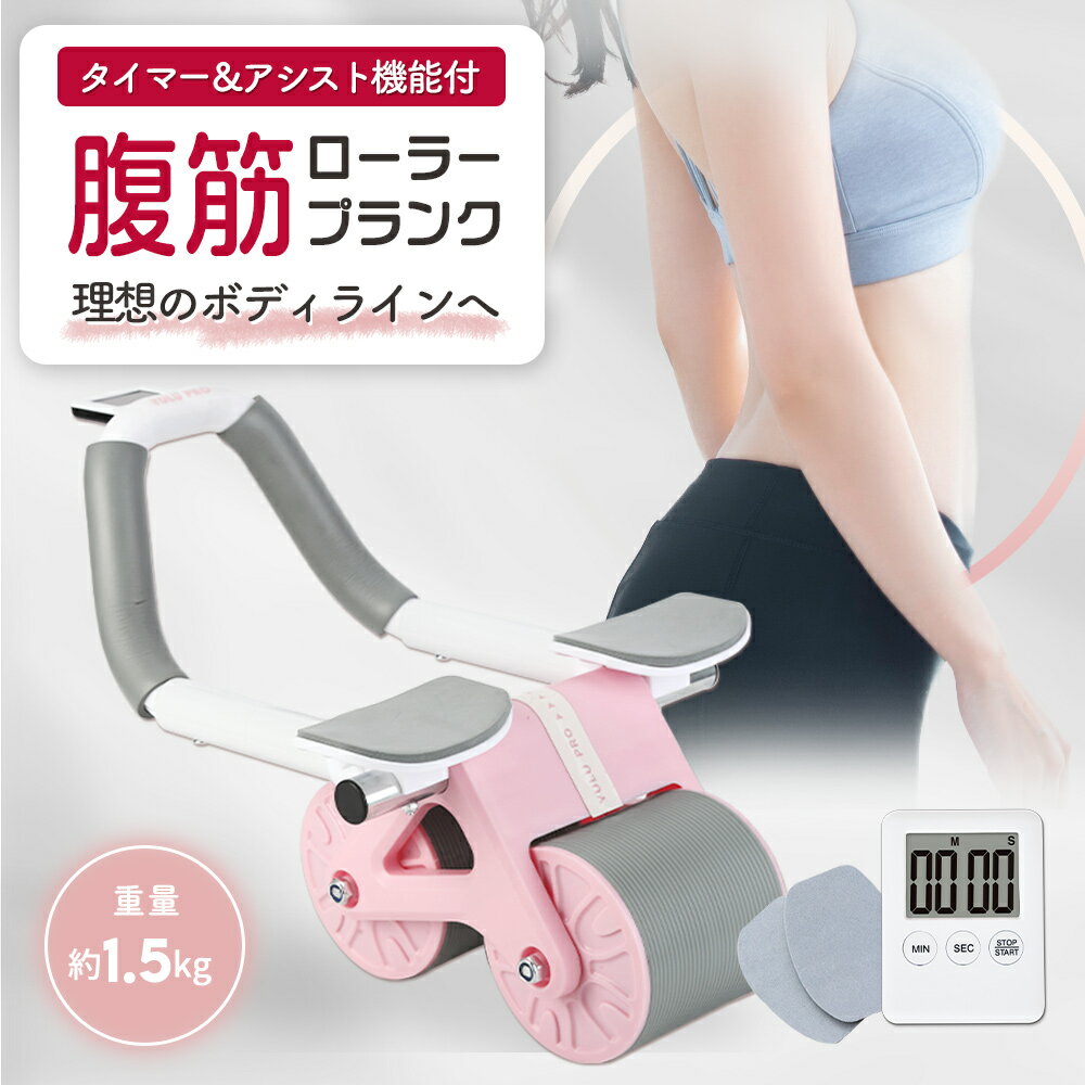 【P2倍】 プランクローラー 腹筋 腹筋ローラー ダイエット YULUPRO 筋トレ 筋トレ器具 器具 トレーニング プランクトレーナー プランク ローラー フィットネス シェイプアップ 腹筋マシン 女性 男性 腹周り アブローラー ザプロ 武内製薬のサムネイル