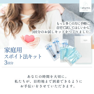 シリンジキット 3回分 Babymo 【一般医療機器】 家庭用シリンジ法キット シリンジ法 スポイト法 スポイト 【 妊活 不妊 不妊治療 でお悩みの方へ 】 シリンジ カテーテル 赤ちゃん 体外受精 排卵検査薬 お試し用 ベビモ