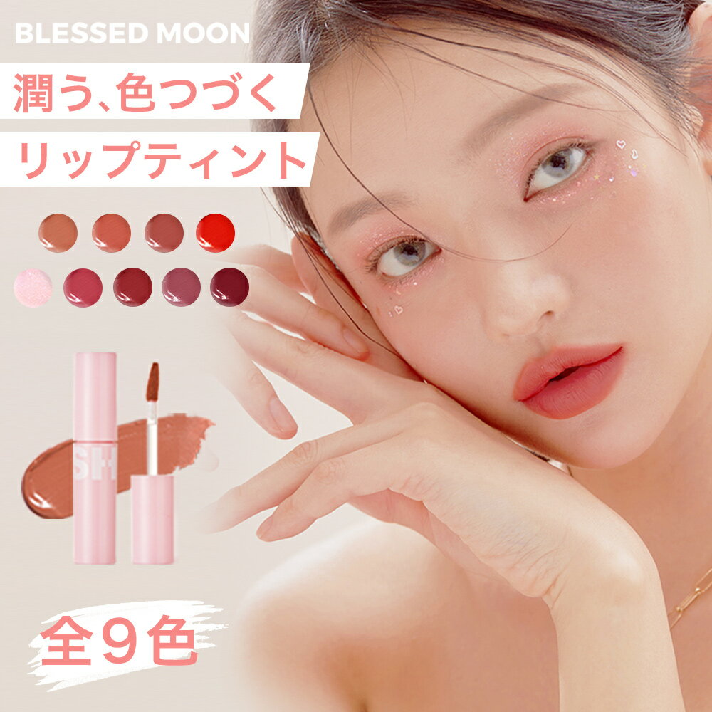 コスメ・化粧品 プチギフト 【日本公式代理店】 リップティント 落ちない ティント BLESSED MOON フルフィー FLUFFY LIP TINT 発色が可愛いリップ リップグロス フラッフィリップティント マット口紅 韓国コスメ ツヤ 艶 韓国 ブレストムーン ブレスムーン コスメ 唇 送料無料