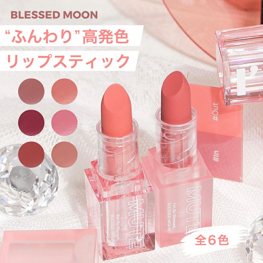 【P2倍】 【日本公式代理店】 リップ 口紅 マット アイムミュート リップスティック 6色 BLESSED MOON イン&アウト IM MUTE LIPSTICK ..