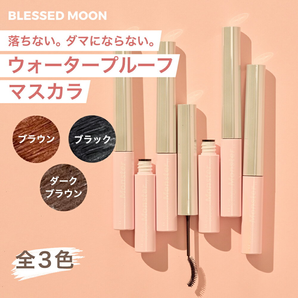 【P2倍】 【日本公式代理店】 韓国コスメ マスカラ 落ちない BLESSED MOON ティニーモンスターマスカラ 全3種 ブラック タイニーモンスターマスカラ ブラウン ダークブラウン 茶色 黒 ロング ウォータープルーフ 送料無料 ブレストムーン ブレスムーン