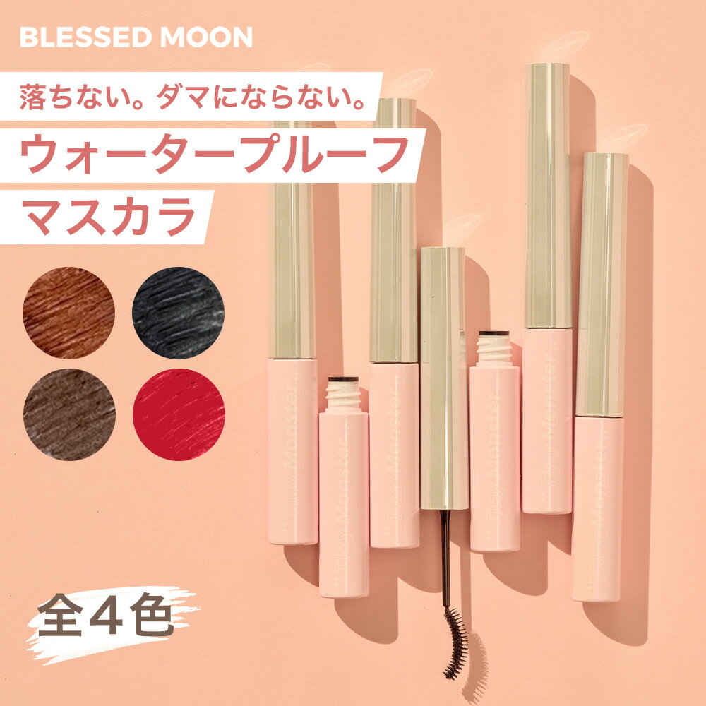 【P2倍】 【日本公式代理店】 韓国コスメ マスカラ 落ちない BLESSED MOON ティニーモンスターマスカラ 全4種 ブラック タイニーモンス..