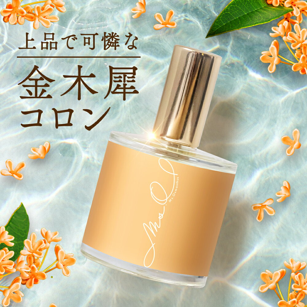 金木犀 香水 コロン 30ml キンモクセイ レディース メンズ こうすい パヒューム パフューム オーデコロン きんもくせい プレゼント ギフト フレグランス お試し 香り いい香り 日本製 送料無料 Ms.Osmanthus