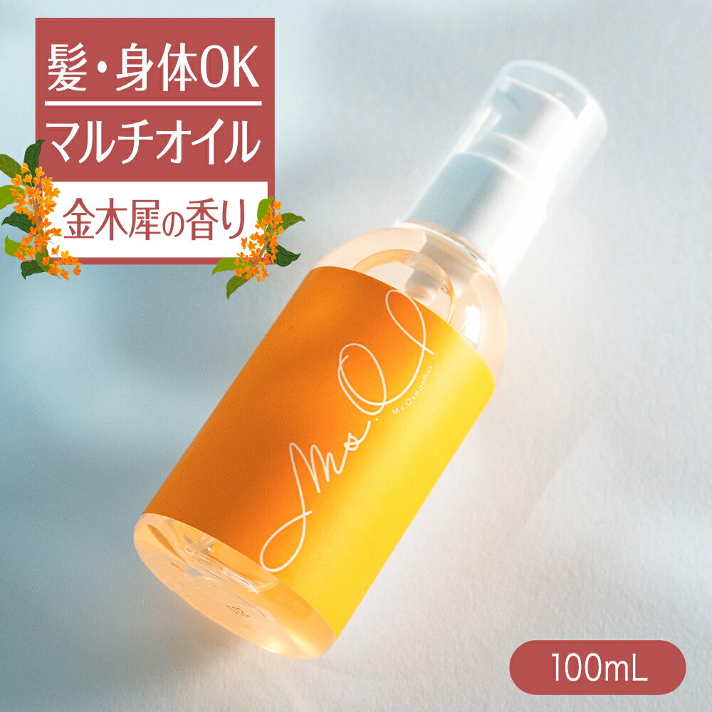 金木犀 ヘアオイル ボディオイル マルチオイル 100ml オイル マッサージオイル キンモクセイ きんもくせい 香り 香水 洗い流さないトリートメント トリートメント 洗い流さない ヘアーオイル ミスオスマンサス Ms.Osmanthus プレゼント ギフト