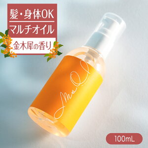 金木犀 ヘアオイル ボディオイル マルチオイル 100ml オイル マッサージオイル キンモクセイ きんもくせい 香り 香水 洗い流さないトリートメント トリートメント 洗い流さない ヘアーオイル ミスオスマンサス Ms.Osmanthus プレゼント ギフト ヘアケア