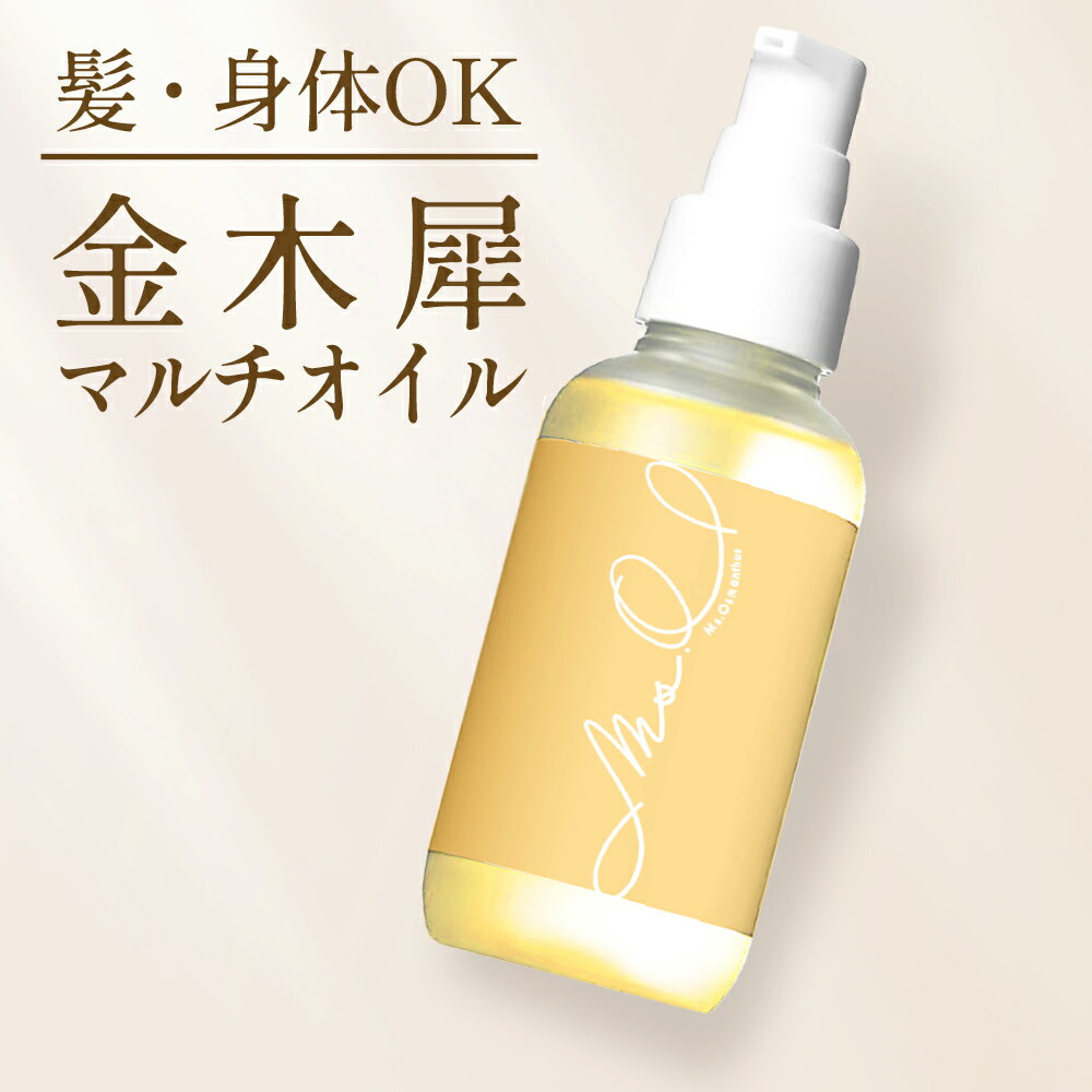 金木犀 ヘアオイル ボディオイル マルチオイル 100ml オイル マッサージオイル キンモクセイ きんもくせい 香り 香水 洗い流さないトリートメント 洗い流さない ヘアーオイル ミスオスマンサス Ms.Osmanthus プレゼント ギフト ヘアケア