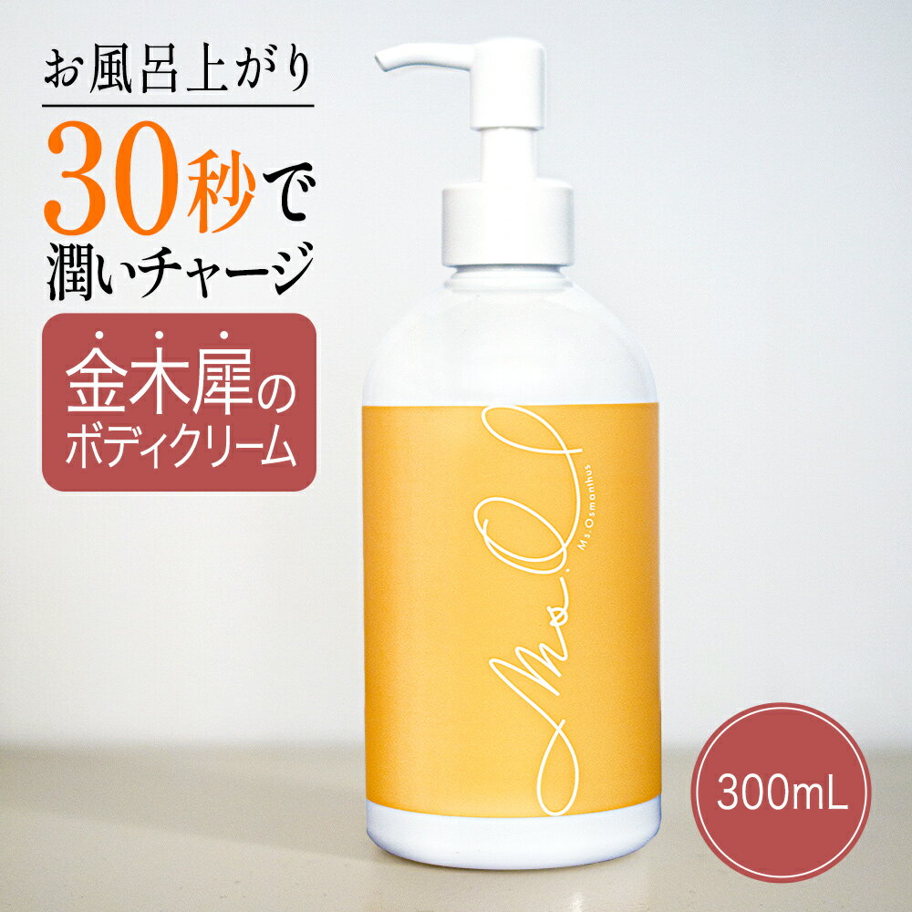 金木犀 ボディクリーム 300ml キンモクセイ きんもくせい ボディー クリーム ハンド マッサージクリーム マッサージ 乾燥 保湿 金木犀の香り 香り いい香り 香水 ボデイ オイル Ms. Osmanthus ミスオスマンサス 大容量 プレゼント ギフト ハンドクリーム