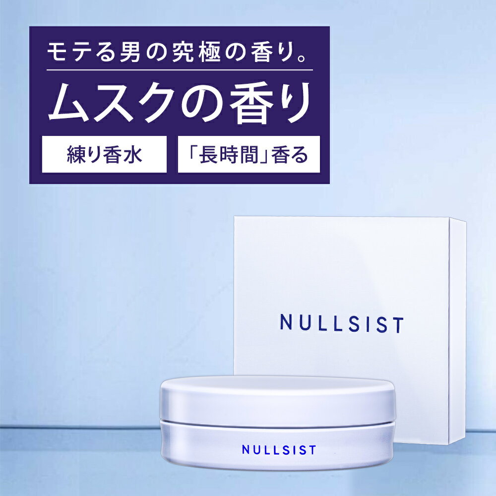 【公式】 NULLSIST 練り香水 メンズ 16g 香水 フレグランスバーム フレグランスクリーム フレグランス クリーム バーム ヴァーム ムスク ホワイトムスク シトラス
