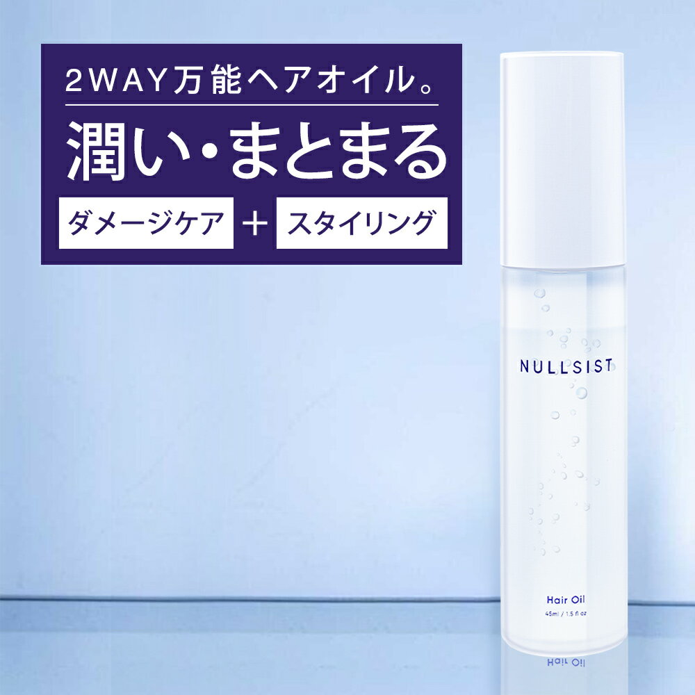 【P2倍】 【公式】 NULLSIST ヘアオイル 45ml メンズ メンズヘアオイル レディース 兼用 ダメージヘア 洗い流さない 洗い流さないトリートメント 流さない 流さないトリートメント ヘア―オイル ヘアー オイル ナルシストのサムネイル