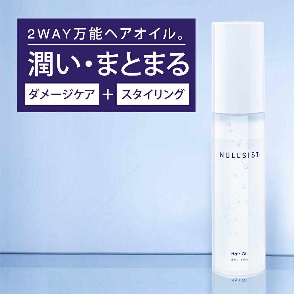 【20日P2倍】 【公式】 NULLSIST ヘアオイル 45ml メンズ メンズヘアオイル レディース 兼用 ダメージヘア 洗い流さない 洗い流さないトリートメント 流さない 流さないトリートメント ヘア―オ…