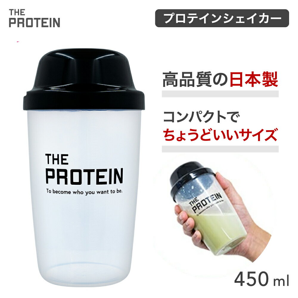 プロテインシェイカー 450mL ザプロ THE シェイカー 武内製薬 プロテイン シェイカー カップ コップ シェイク ザプロテインのサムネイル