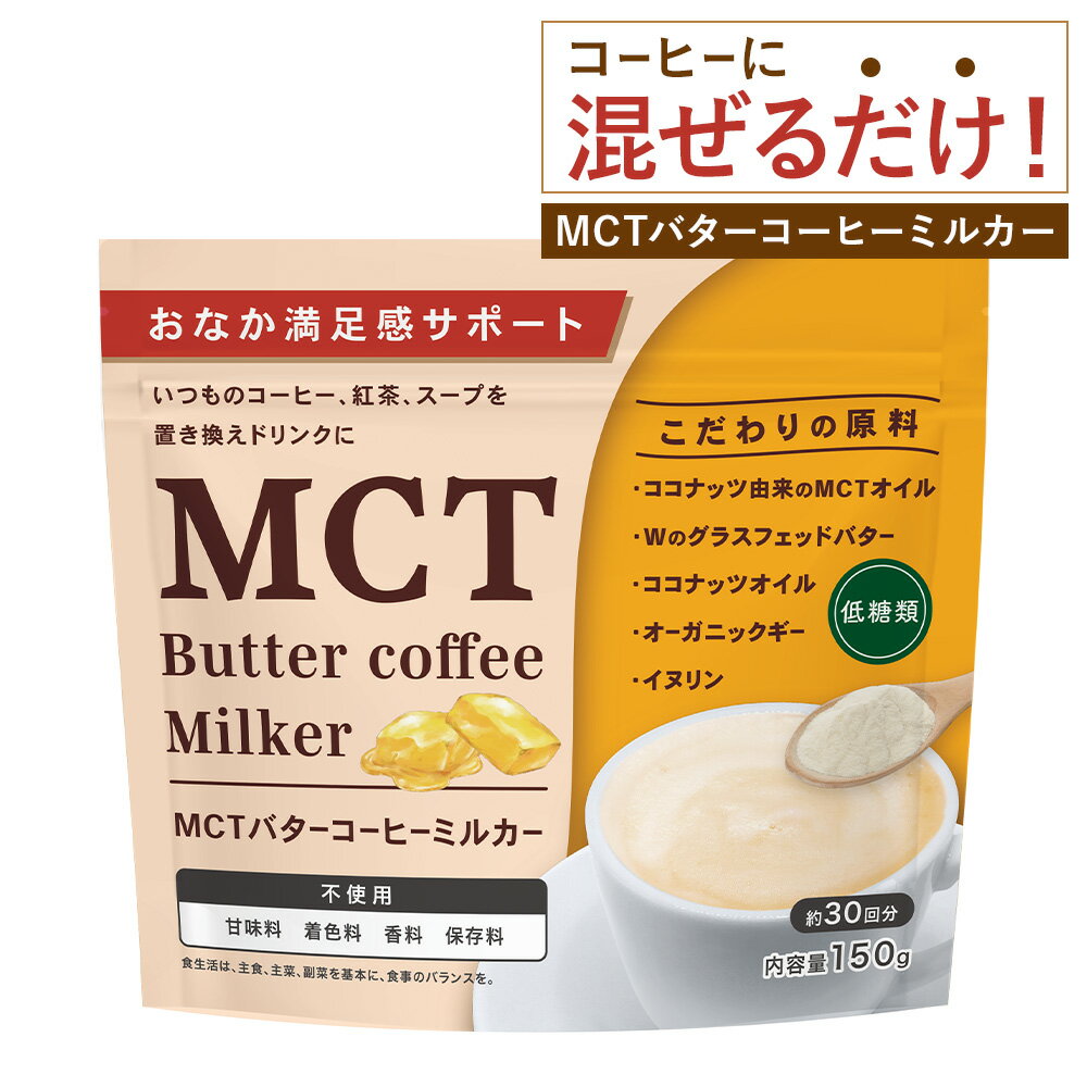  MCT バターコーヒーミルカー バターコーヒー コーヒー MCTオイル 健康 朝食 置き換え 牛乳 ミルク 珈琲 スープ 低糖質 低脂質 送料無料 武内製薬