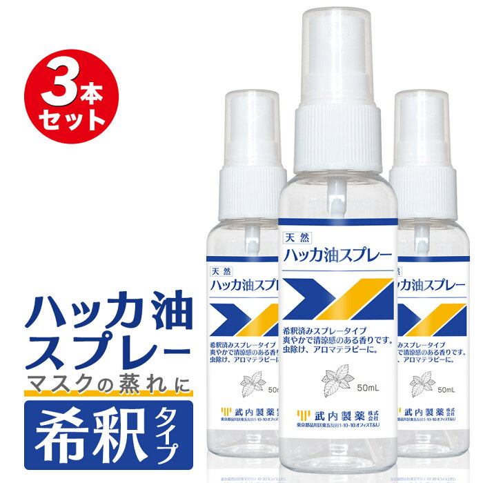 【1日P5倍】 ハッカ油スプレー 50ml×3本セット 武内製薬 花粉症 マスク 冷却スプレー ミント メントール 冷感 スプレーハッカ ミスト はっか油 アルコール 冷感マスク 除菌スプレー アルコールスプレー アルコール消毒スプレー 携帯