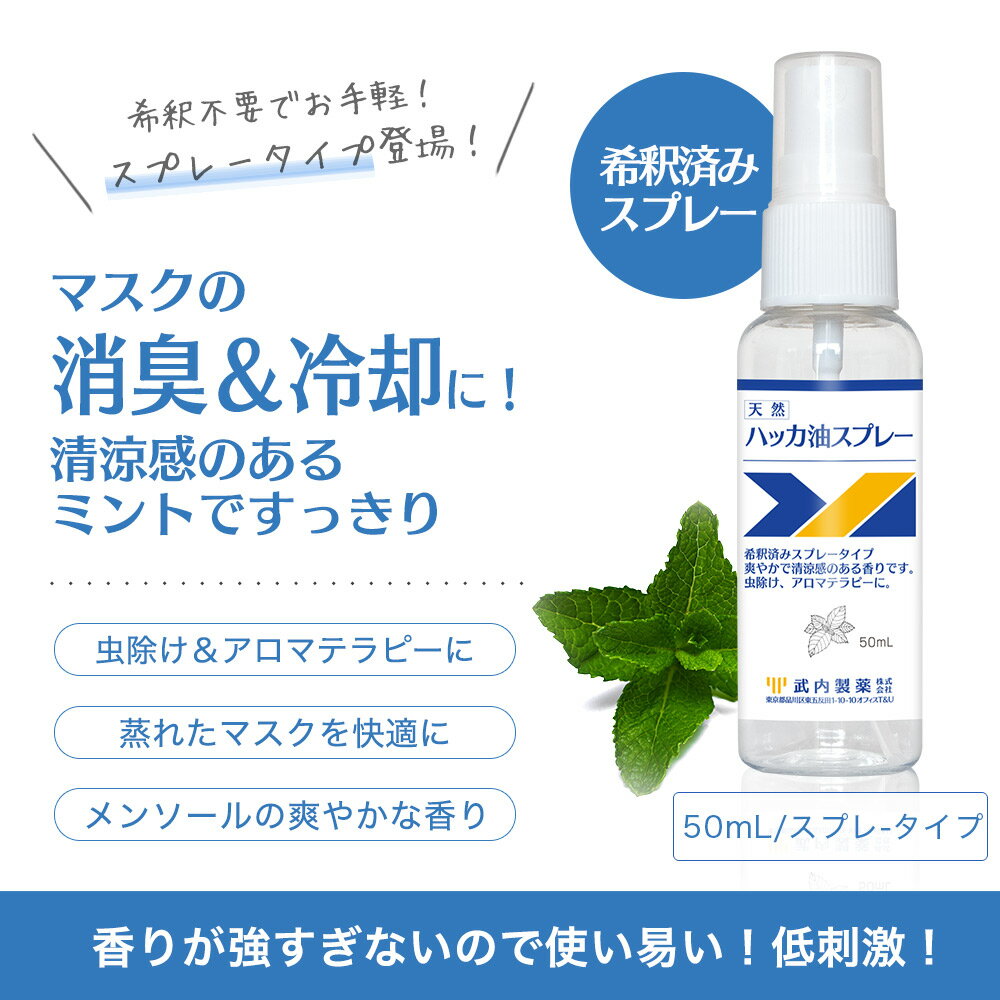 【30日P5倍】 ハッカ油スプレー 50ml & マスク 10枚 セット 冷感 冷却 スプレー メントール ミント 冷却スプレー 涼しい ハッカ ハッカ油 国産 天然ハッカ油 冷感マスク アルコール消毒液 アルコール消毒 除菌スプレー 除菌 不織布マスク 不織布 大きめ 熱中症 防止 武内製薬