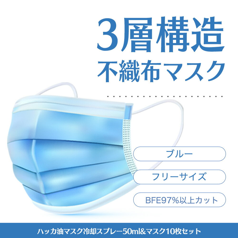 【30日P5倍】 ハッカ油スプレー 50ml & マスク 10枚 セット 冷感 冷却 スプレー メントール ミント 冷却スプレー 涼しい ハッカ ハッカ油 国産 天然ハッカ油 冷感マスク アルコール消毒液 アルコール消毒 除菌スプレー 除菌 不織布マスク 不織布 大きめ 熱中症 防止 武内製薬