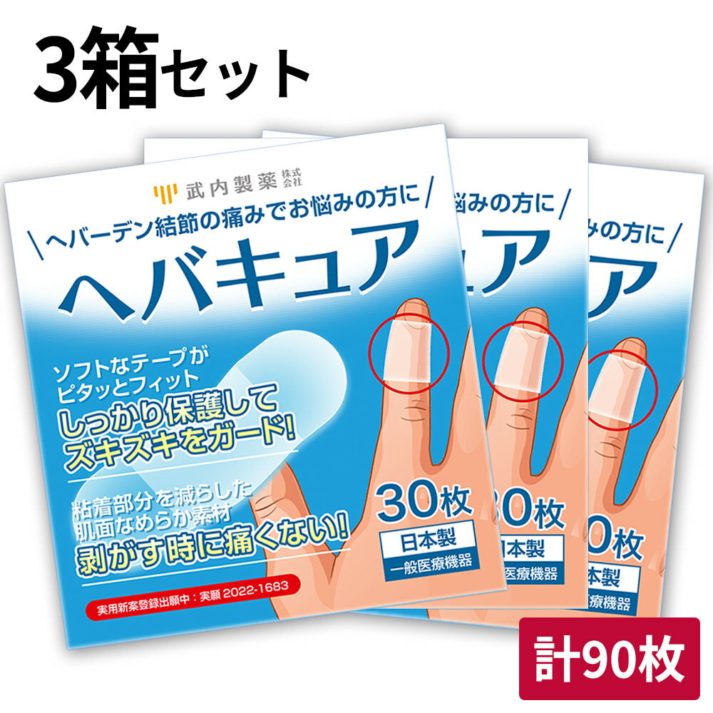  ヘバキュア 指関節 絆創膏 サポーター 3箱セット 90枚入り 指先 へバーデン結節 テープ ばね指 痛い 武内製薬 使い捨て 指サポーター 手 指 突き指 関節 固定 結節 第一関節 指ヘバ 指へば 関節サポート ヘバーデン結節サポーター ブシャール結節