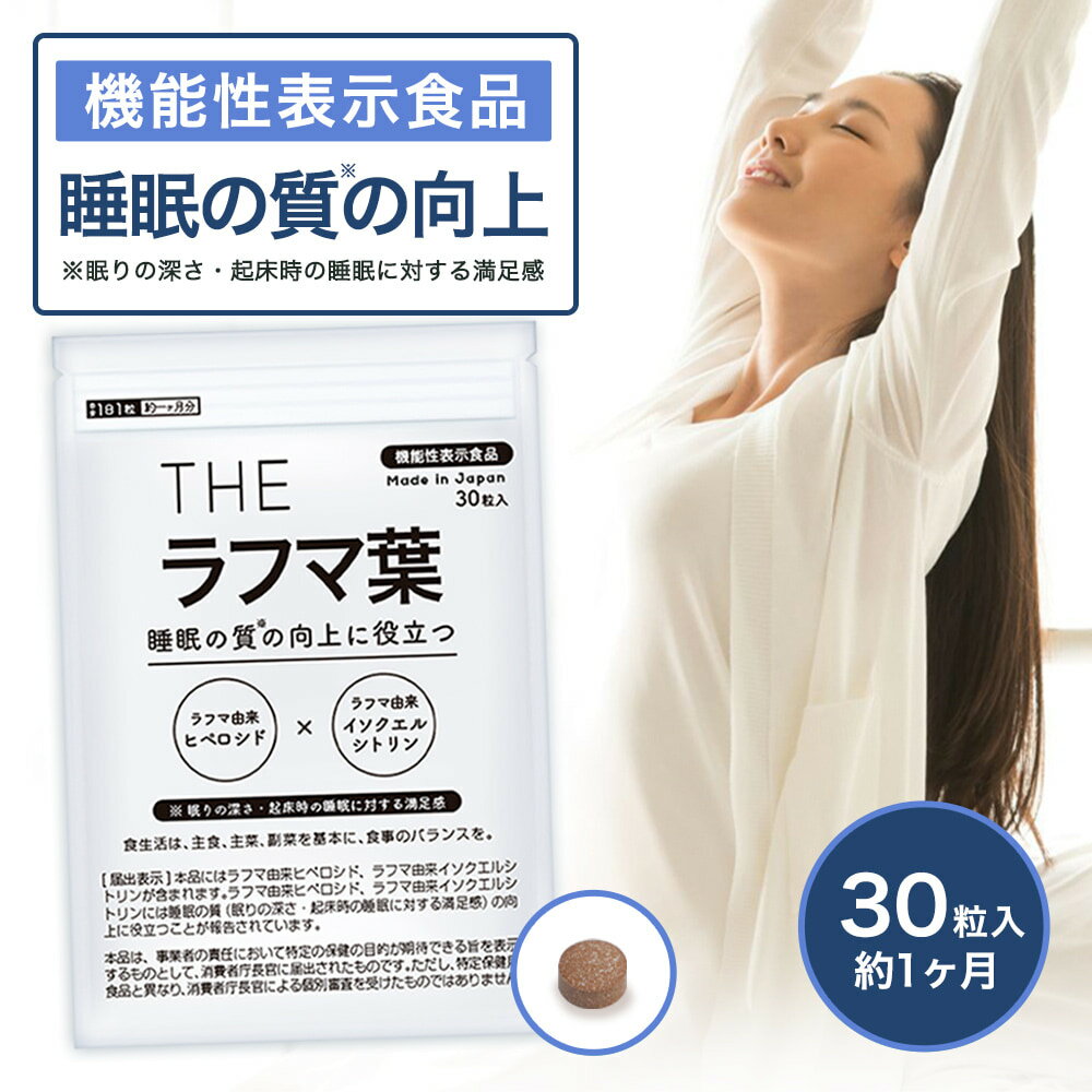 機能性表示食品 ラフマ葉 睡眠 サプリ 睡眠サプリ 快眠 ラフマ抽出物 30粒 1ヶ月 スッキリ 朝 目覚め 武内製薬 THE 送料無料 国内 GMP 認定工場 日本製 サプリメント 錠剤 眠り ラフマ 国産 日本