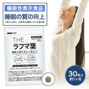 機能性表示食品 ラフマ葉 睡眠 サプリ 睡眠サプリ 快眠 ラフマ抽出物 30粒 1ヶ月 スッキリ 朝 目覚め 武内製薬 THE 送料無料 国内 GMP 認定工場 日本製 サプリメント 錠剤 眠り ラフマ 国産 日本