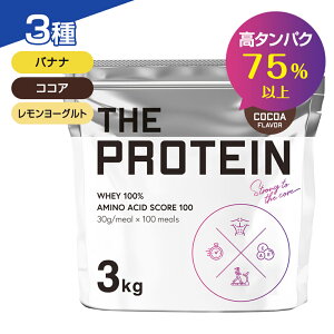 プロテイン ホエイ 3kg WPC 武内製薬 THE PROTEIN ホエイプロテイン 女性 男性 ダイエット プロテインダイエット バナナ ココア 美容 レモンヨーグルト 飲みやすい 甘すぎない 高タンパク質 高たんぱく ビタミン 送料無料