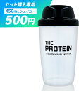 【セット購入専用】 プロテインシェイカー THE シェイカー 450mL 武内製薬 容器 シェイカーボトル プロテイン eaa BCAA シェイカー カップ コ...