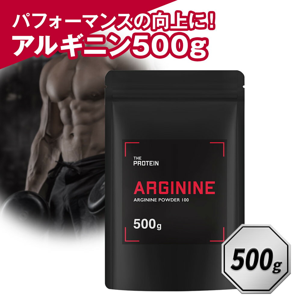 アルギニンパウダー 500g ザプロ 武内製薬 アミノ酸 サプリ プレワークアウト 筋トレ 増大 女性 男性 兼用 お試し 滋養 スポーツ 運動 健康 栄養 コスパ 約125食分 送料無料 THE PROTEIN