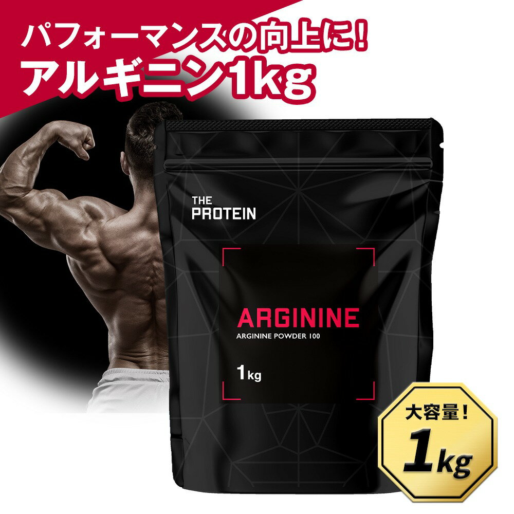 アルギニンパウダー 1kg ザプロ 武内製薬 アミノ酸 サプリ プレワークアウト 筋トレ 増大 女性 男性 兼用 大容量 滋養 スポーツ 運動 健康 栄養 コスパ 約250食分 送料無料 THE PROTEIN