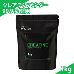 クレアチン モノハイドレート 99.9% 1kg 田口純平選手愛用 パウダー THE PROTEIN ザプロ 武内製薬 サプリ 男性 女性 ダイエット 筋トレ サプリメント お試し クレアチンモノハイドレート プレワークアウト