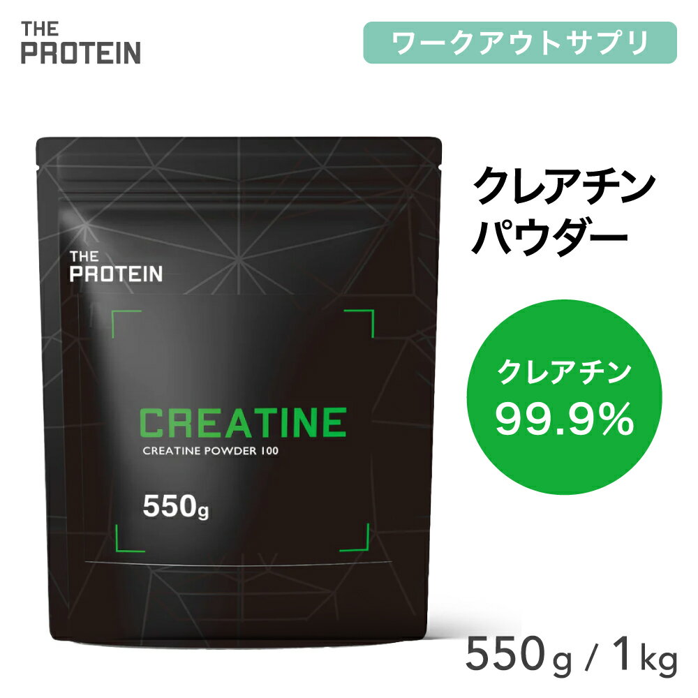 クレアチン モノハイドレート 99.9% 550g / 1kg 田口純平選手愛用 パウダー THE PROTEIN ザプロ 武内製薬 サプリ 男性 女性 ダイエット 筋トレ サプリメント お試し クレアチンモノハイドレート プレワークアウト