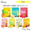 【20日P5倍】 EAA 1kg bcaa 田口純平選手愛用 ザプロ 武内製薬 BCAA 美味しい アミノ酸 サプリ トリプトファン クエン酸 必須アミノ酸 イーエーエー 栄養 ビタミン 筋トレ 女性 男性 兼用 ピーチ ラズベリー レモン パイン パイナップル 約50食分