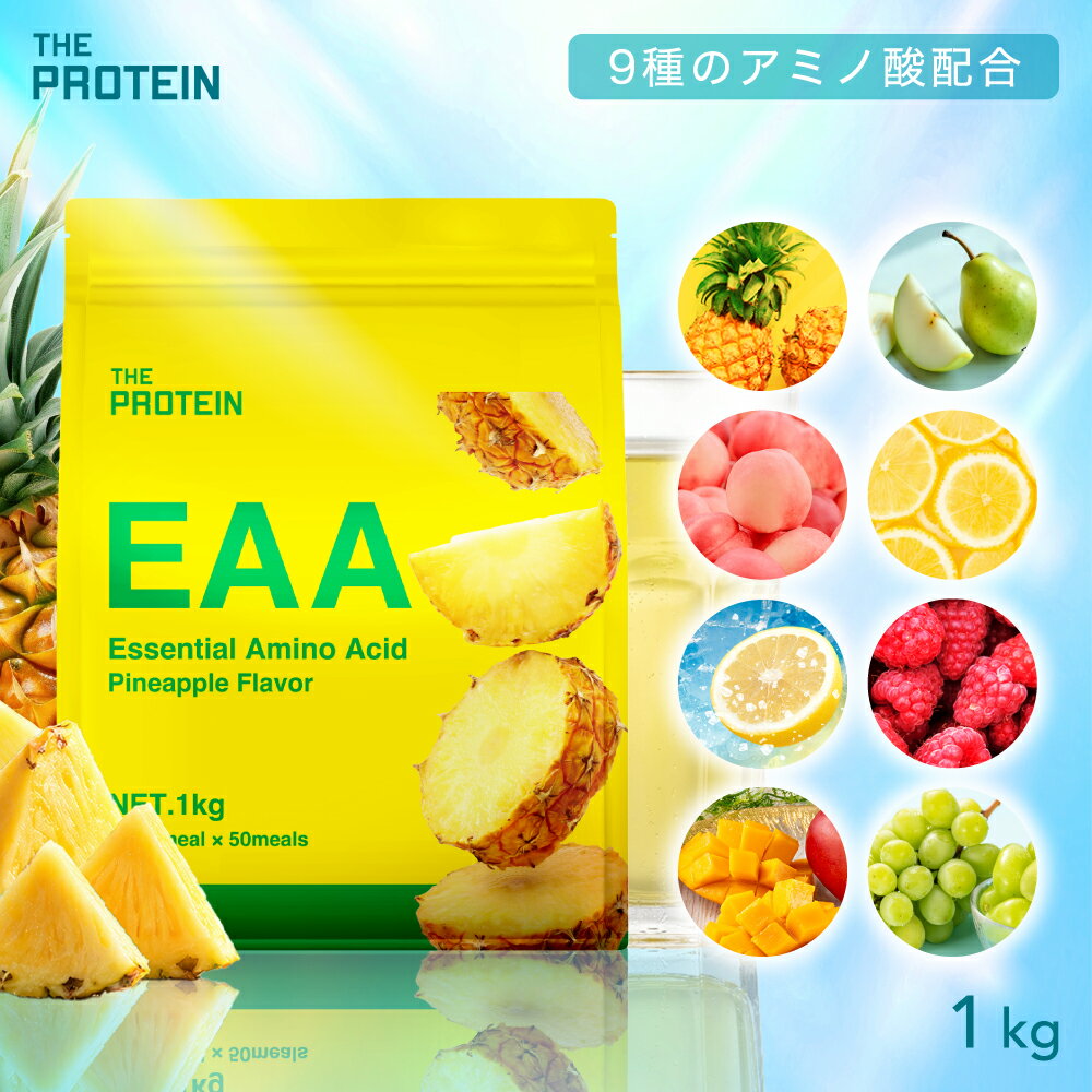 EAA 1kg bcaa 田口純平選手愛用 ザプロ 武内製薬 BCAA 美味しい アミノ酸 サプリ トリプトファン クエン酸 必須アミノ酸 イーエーエー 栄養 ビタミン 筋トレ 女性 男性 兼用 ピーチ ラズベリー レモン パイン パイナップル 約50食分