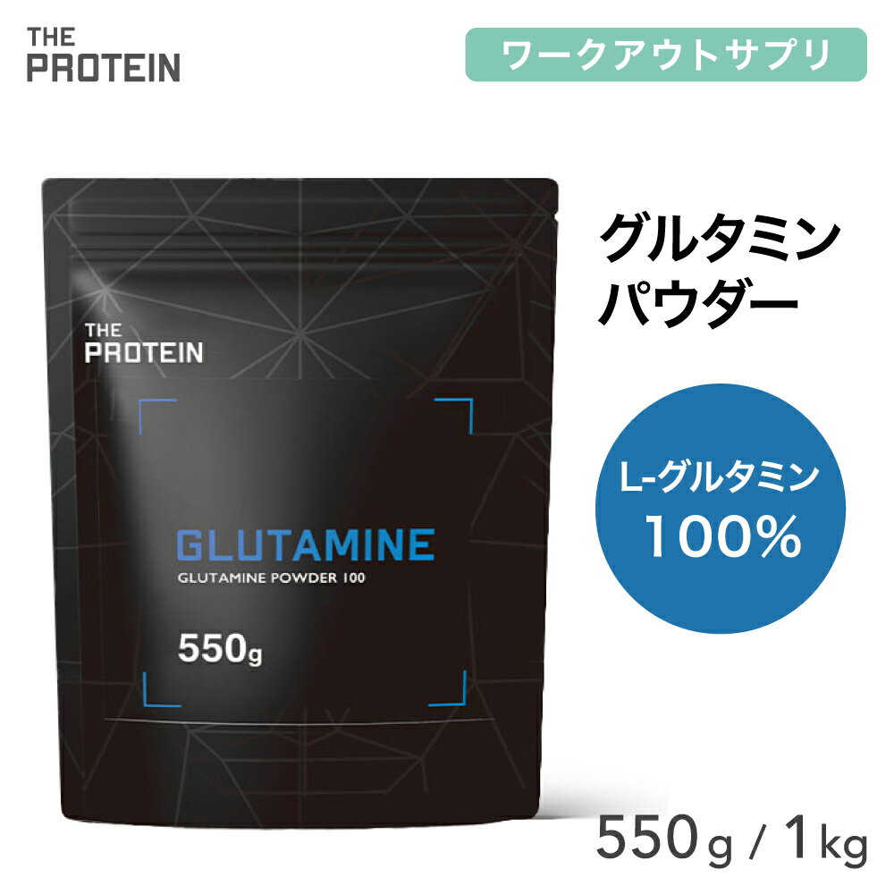【15日P10倍】 グルタミンパウダー 100% 550g / 1kg 200食分 田口純平選手愛用 グルタミン パウダー ザプロ THE PROTEIN 武内製薬 プロテイン 男性 女性 ダイエット 筋トレ 美容 健康 サプリ サプリメント アミノ酸 非必須アミノ酸