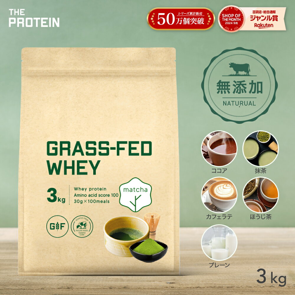 グラスフェッド プロテイン 3kg 無添