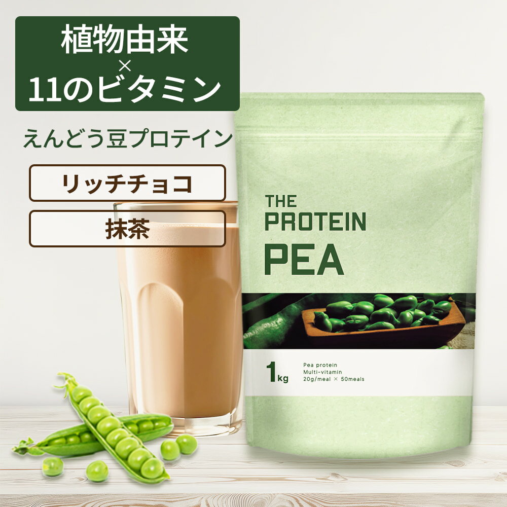 【20日P5倍】 ピープロテイン 1kg ザプロ 武内製薬 人工甘味料不使用 プロテイン ダイエット 女性 男性 低糖質 低脂質 低カロリー えんどう豆 リッチチョコ 抹茶 BCAA アルギニン 鉄分 筋トレ ビタミン たんぱく質 プロテインダイエット ヴィーガン