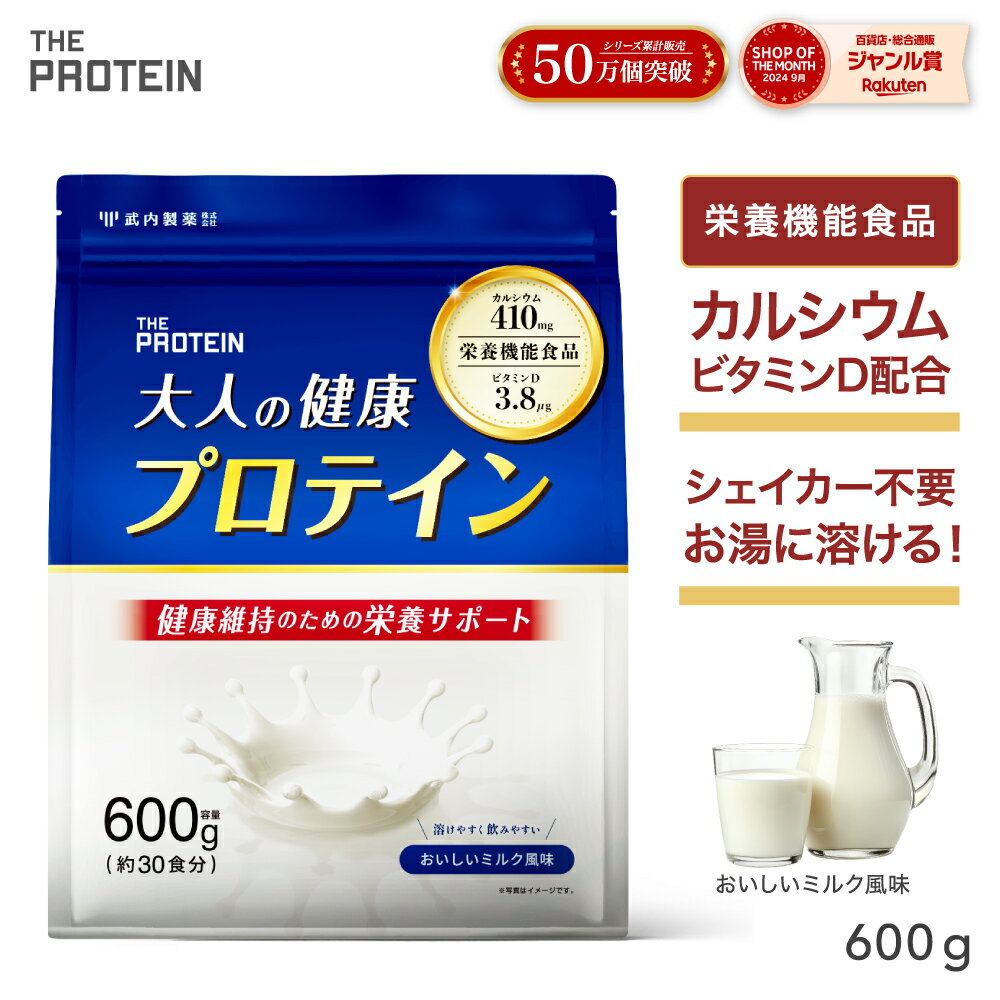 シニア プロテイン 栄養機能食品 ホエイプロテイン 600g ホエイ ザプロ 武内製薬 無添加 人工甘味料不使用 ホエイ シニア向けプロテイン みるく 風味 カルシウム ビタミンD ビタミンK 美味しい WPC 30食分 送料無料