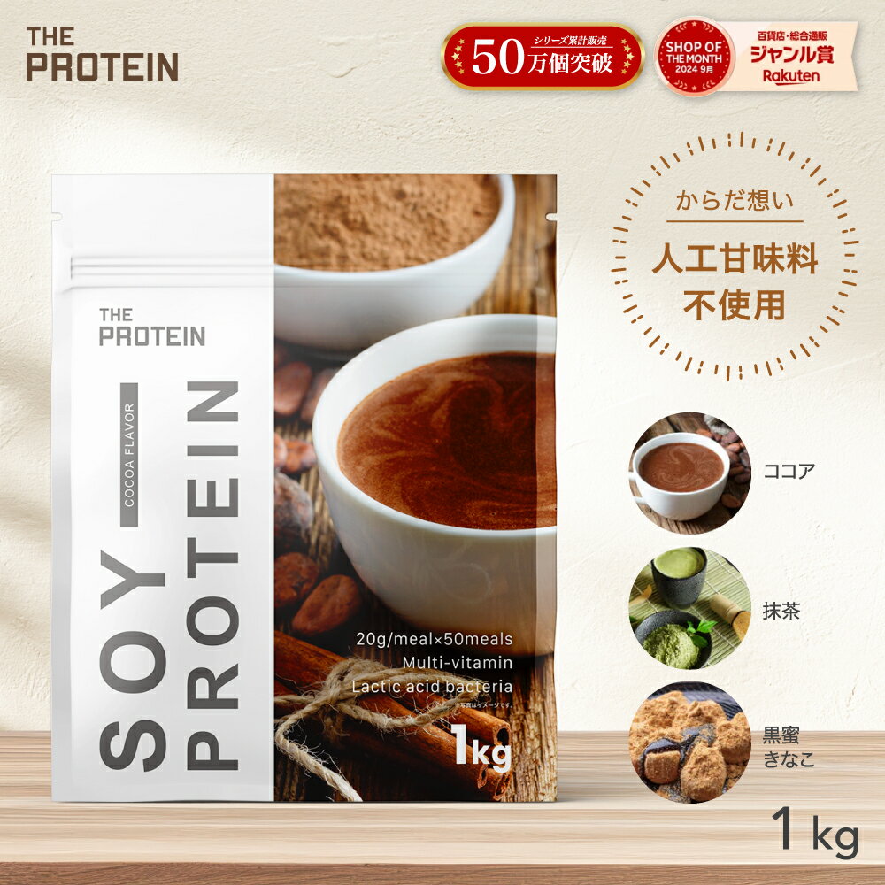 ソイプロテイン 人工甘味料不使用 1kg ザプロ ダイエット ソイ プロテイン 女性 美容 男性 植物性 プロテインダイエット 置き換え 美味しい チョコ リッ...
