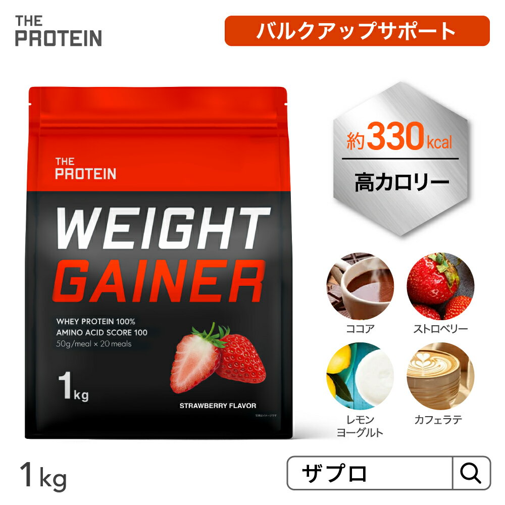 【30日P5倍】 ウエイトゲイナー プロテイン 1kg 武内製薬 ザプロ ウェイトゲイナー ホエイ ホエイプロテイン ウェイトゲイナープロテイン 高カロリー ココア ストロベリー レモン ヨーグルト バルクアップ 美味しい 増量 男性 女性 ウエイトアップ 送料無料