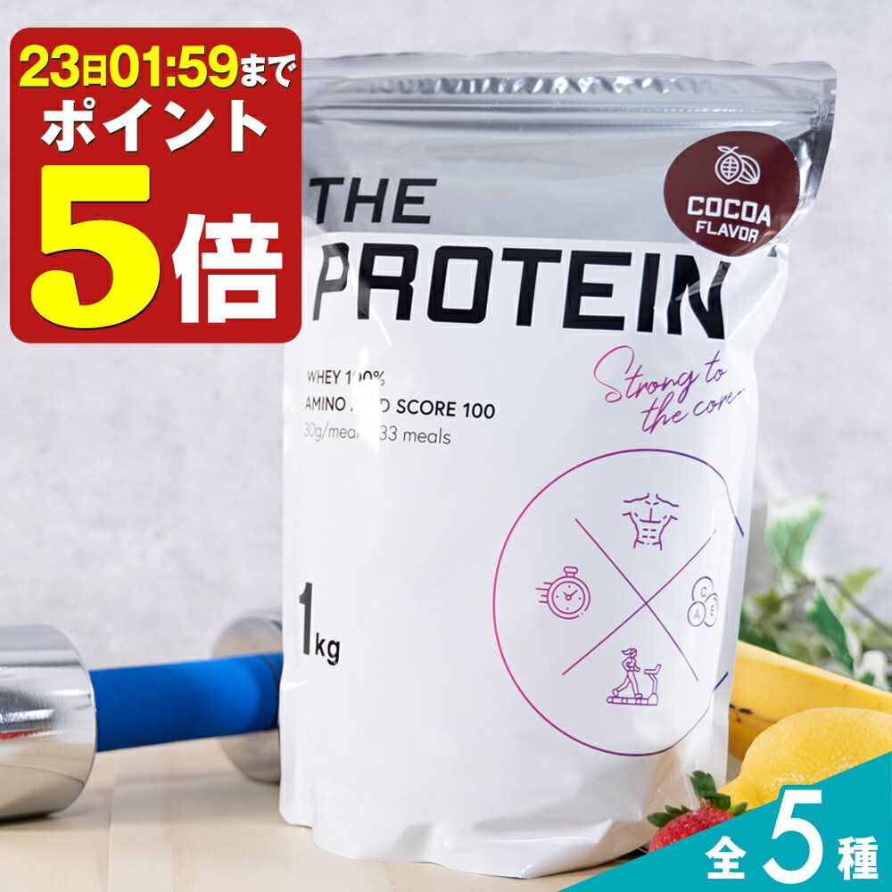 【P5倍】 プロテイン ホエイ 1kg ザプロ WPC 武内製薬 THE PROTEIN ホエイプロテイン 女性 男性 ダイエット プロテインダイエット バナナ いちご ココア 美容 アミノ酸 ストロベリー ピーチ レモンヨーグルト 甘すぎない 高たんぱく