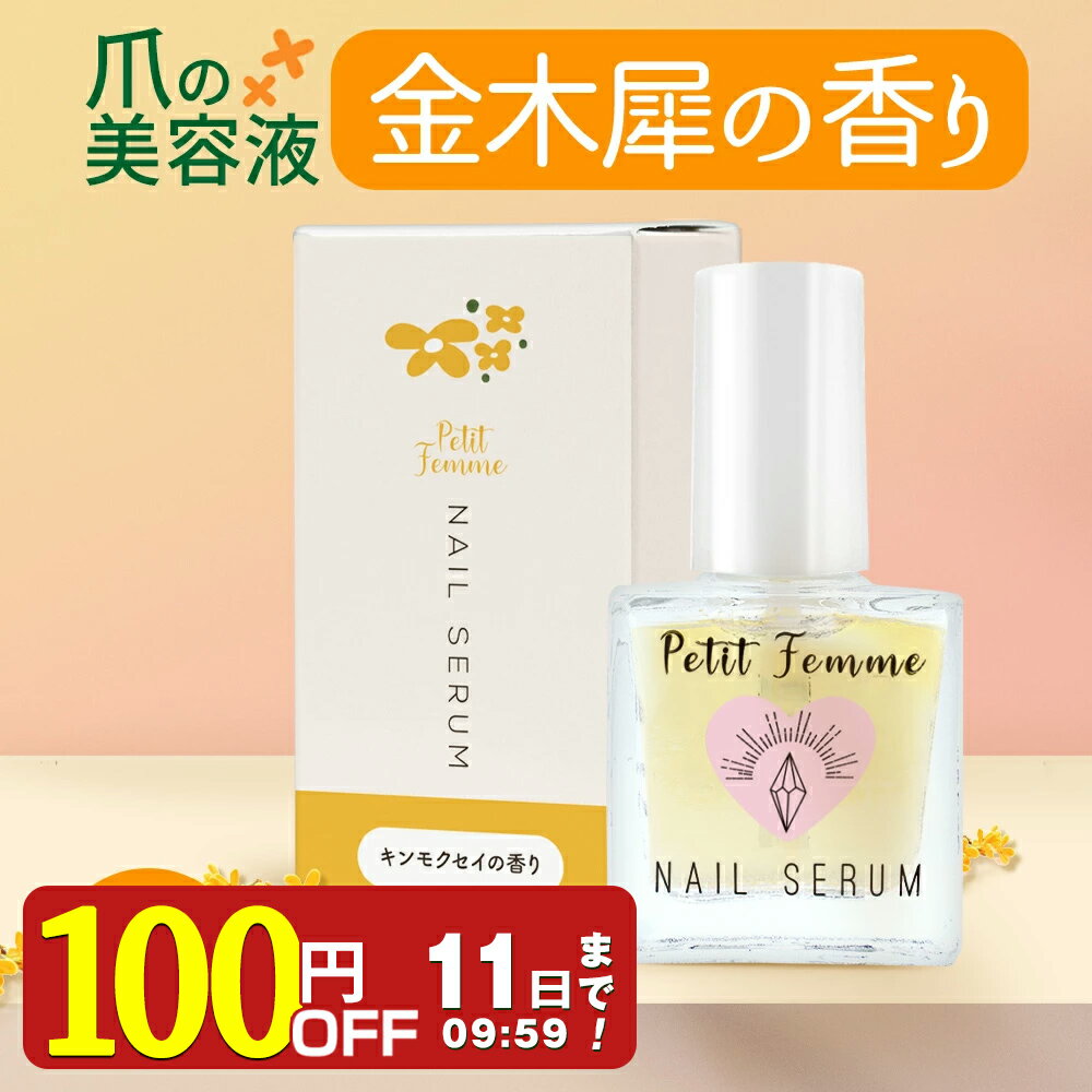 【100円OFF】 ネイルオイル 金木犀 10ml 爪 美容液 ネイル オイル ケア キューティクルオイル キンモクセイ きんもくせい ネイルケア 天然成分 ギフト ネイルセラム 補修 保護 爪割れ ひび割れ ささくれ 割れ爪 甘皮 ネイルケアオイル Petit Femme