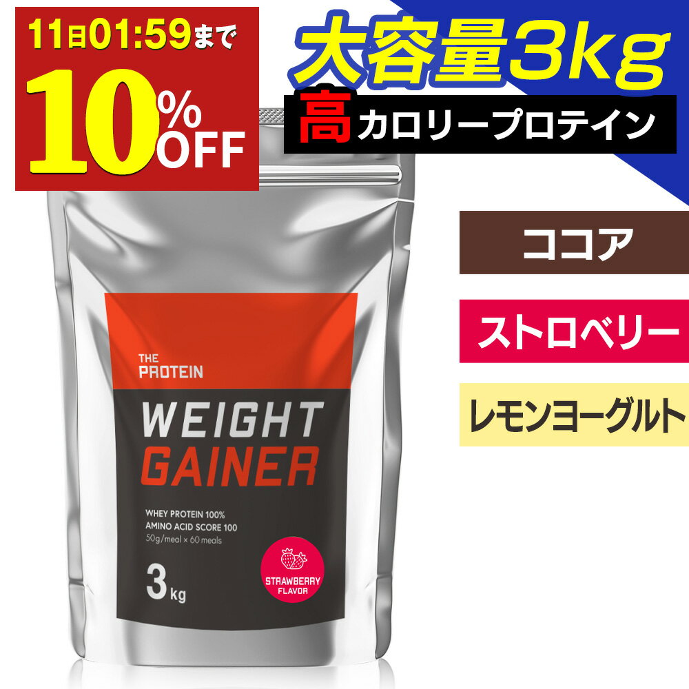 【10%OFF】 ウエイトゲイナー プロテイン 3kg 武内製薬 ザプロ ホエイ マルトデキストリン ホエイプロテイン 大容量 ビタミン 糖質 男性 女性 3種 フレーバー 高カロリー ココア ストロベリー レモン ヨーグルト バルクアップ 増量 筋肉増強 美味しい ウエイトアップ