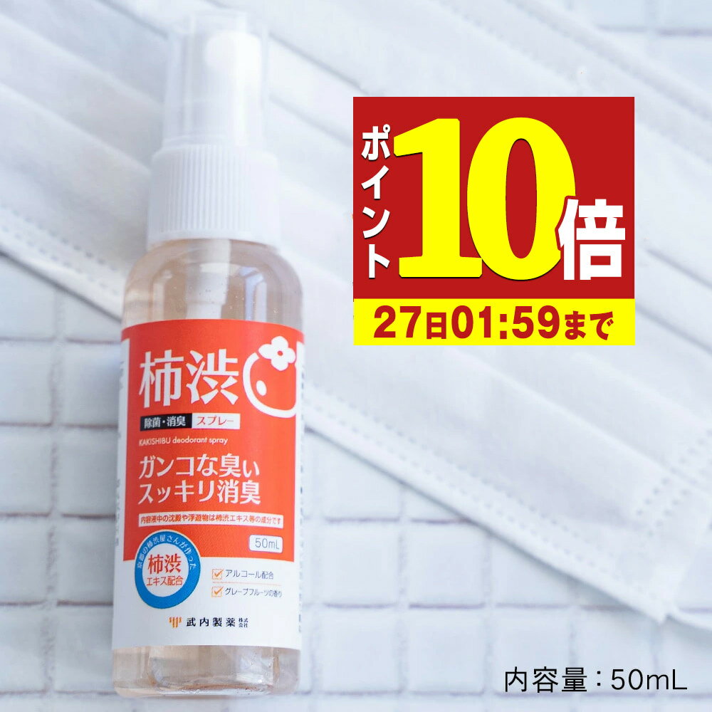 柿渋 マスク スプレー 50ml 武内製薬 日本製 京都 の 柿渋 使用 柿タンニン タンニン 柿渋マスク 除菌スプレー 国産のサムネイル