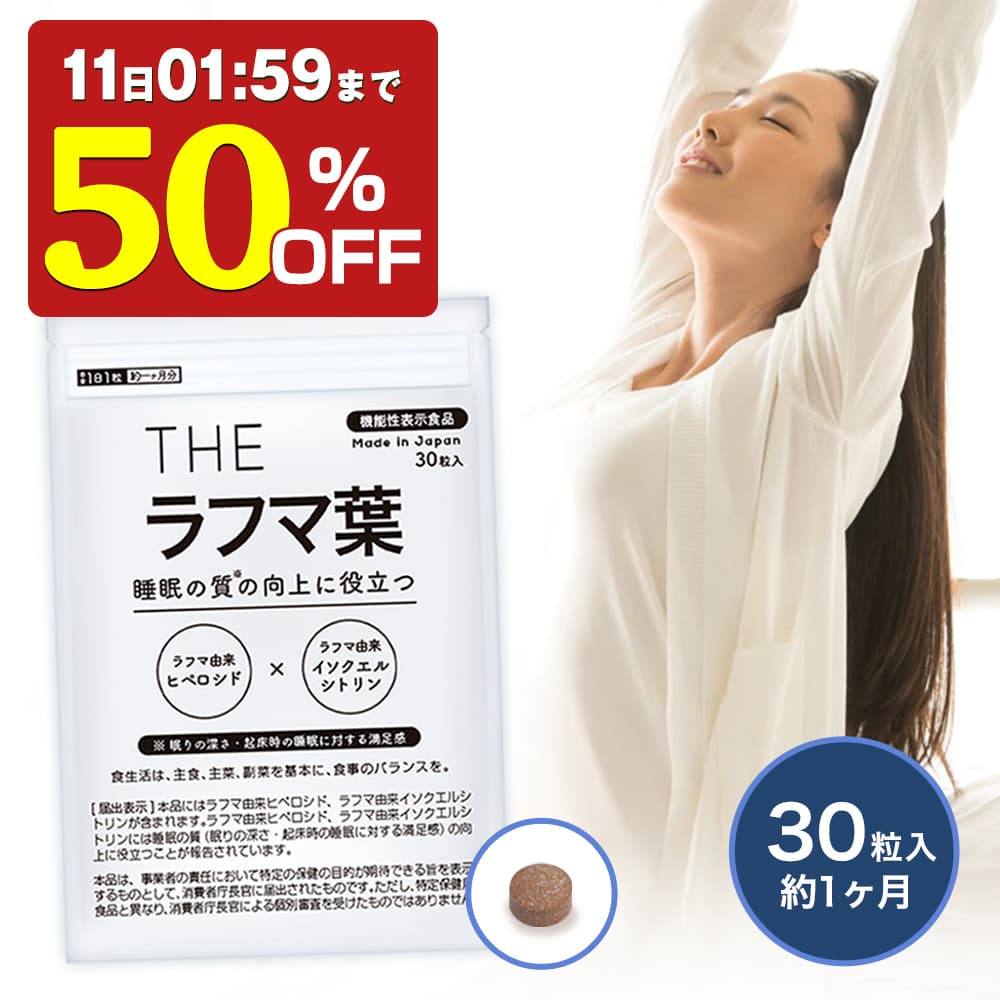 【500円OFF】 機能性表示食品 ラフマ葉 睡眠 サプリ 睡眠サプリ 快眠 ラフマ抽出物 30粒 1ヶ月 スッキリ 朝 目覚め 武内製薬 THE 送料無料 国内 GMP 認定工場 日本製 サプリメント 錠剤 眠り ラフマ 国産 日本のサムネイル