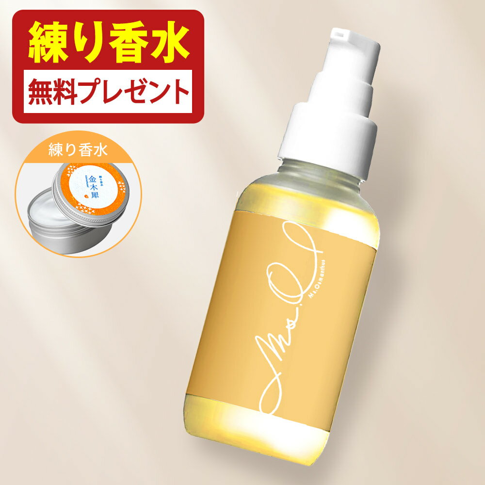 【練り香水無料プレゼント】 金木犀 ヘアオイル ボディオイル マルチオイル 100ml オイル マッサージオイル キンモクセイ きんもくせい 香り 香水 洗い流さないトリートメント 洗い流さない ヘアーオイル ミスオスマンサス Ms.Osmanthus プレゼント ギフト ヘアケア