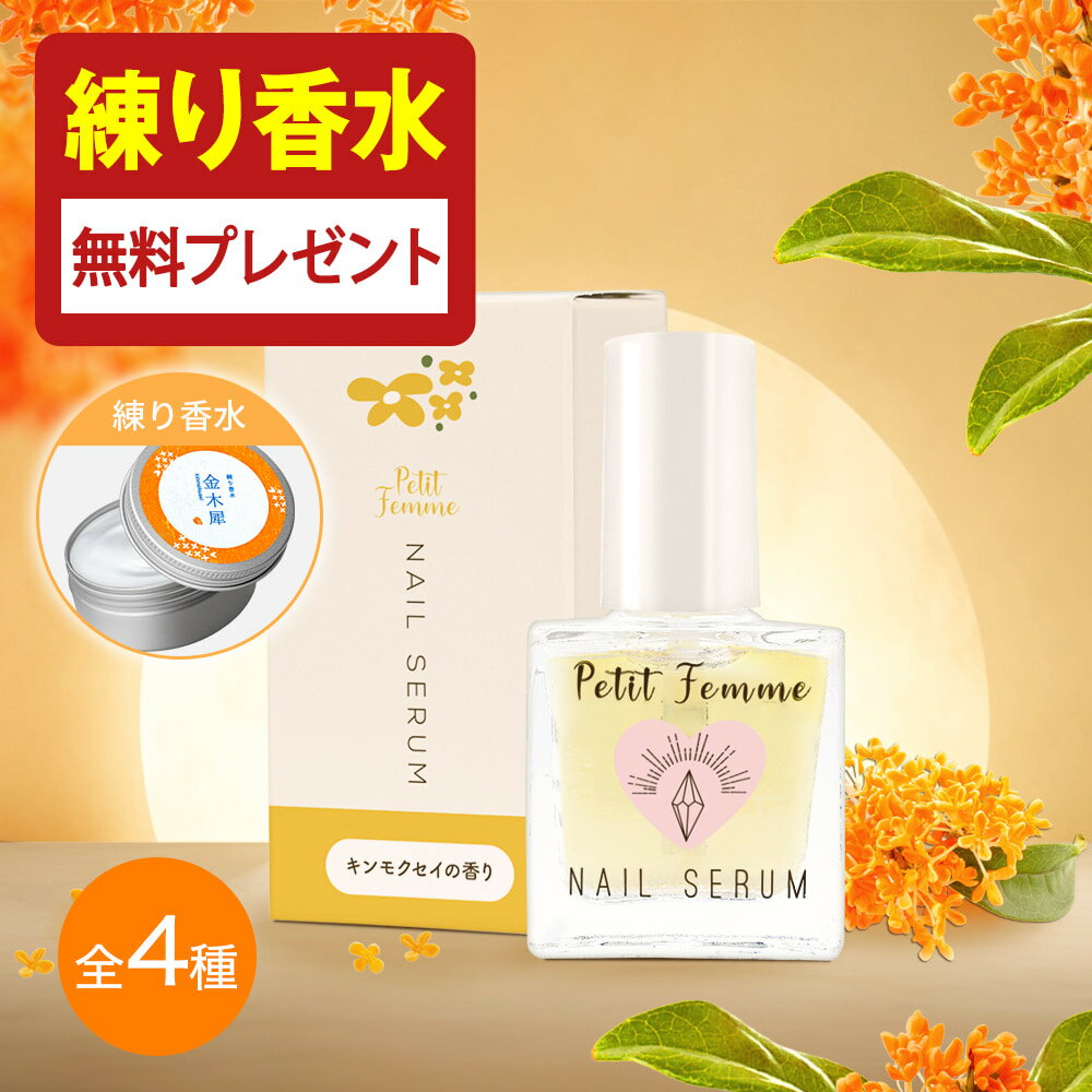 【練り香水無料プレゼント】 ネイルオイル 金木犀 10ml 爪 美容液 ネイル オイル ケア キューティクルオイル ネイル…