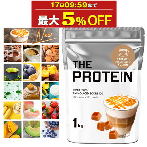 【最大5%OFF】 プロテイン ホエイ 1kg 田口純平選手愛用 ザプロ 武内製薬 ホエイプロテイン ダイエット 女性 男性 プロテインダイエット THE PROTEIN メロン バナナ ココア ストロベリー ピーチ レモン ヨーグルト 抹茶 マンゴー ミルクティー アミノ酸 WPC